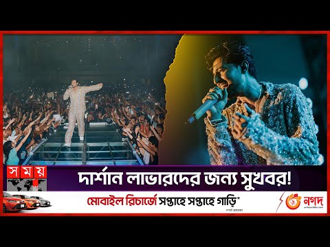 আবার বাংলাদেশে আসছেন দার্শান রাভাল? | Darshan Raval Concert in Bangladesh | Somoy TV