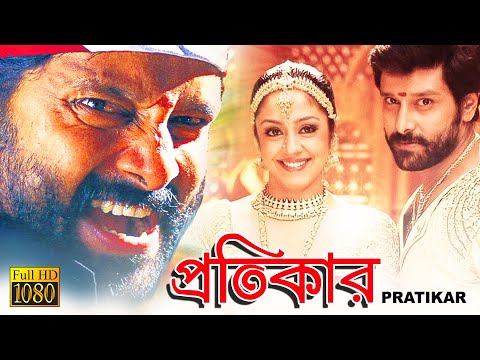 Protikar | South Dub In Bengali Film | Vikram | Juthika | Pashupati | Chayan Singh | Aroti |Vedivenu