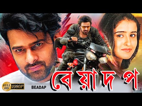 Beadap | South Action Bengali Dub Film | Prabhas | Swetha | Brahmanandam | Murali Mohan | Simran