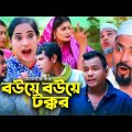 বউয়ে বউয়ে টক্কর | সিলেটি কমেডি নাটক | BOWE BOWE TOKKOR | SYLHETI COMEDY NATOK | মইন উদ্দিন এর নাটক |