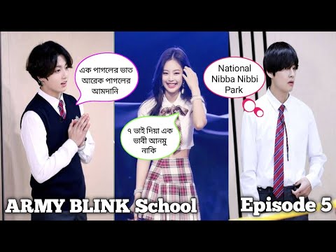 ARMY BLINK School [ Episode 5 ] // Bangla funny drama 😁😜🤣 // ARMY BLINK 💜🖤🩷