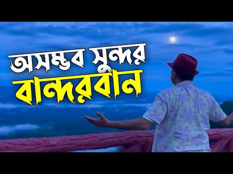 অনেক সুন্দর বান্দরবান | Beautiful Bandarban | Travel Bangladesh | Jennifer Travel