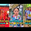 চম্পা রাজুর ফানি ভিডিও 😂 পর্ব – (৩৫-৪০) | Compa Rajur Funny Video 😂 | A Story of Husband And wife 🤗
