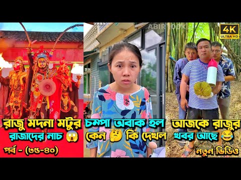 চম্পা রাজুর ফানি ভিডিও 😂 পর্ব – (৩৫-৪০) | Compa Rajur Funny Video 😂 | A Story of Husband And wife 🤗