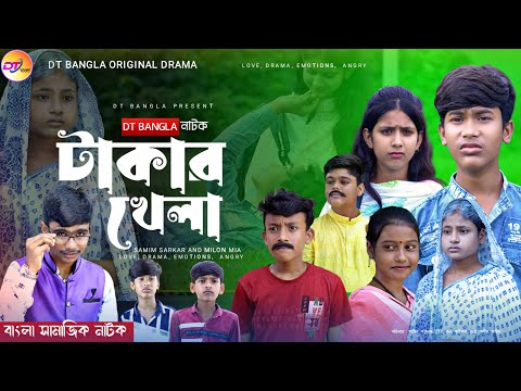 টাকার খেলা || সামাজিক দুঃখের নাটক || Bangla natok Takar khala || new sad natok DT Bangla