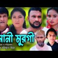 সিলেটি নাটক | উমানী মুরগী | Sylheti Natok | Umani Murgi | Tera Miya | Emon | Chumki | Bangla Natok