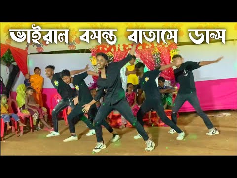 ভাইরাল | বসন্ত বাতাসে ডান্স | SD Sujon Team | Bangla New Rumantic Song Dance Cover 2023 |