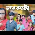 তারকাটা | Tar Kata | Bangla Funny Video | 2023 New Natok | Comedy Video | Chance Bangla