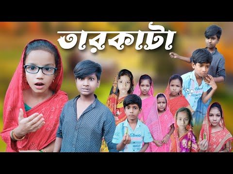 তারকাটা | Tar Kata | Bangla Funny Video | 2023 New Natok | Comedy Video | Chance Bangla