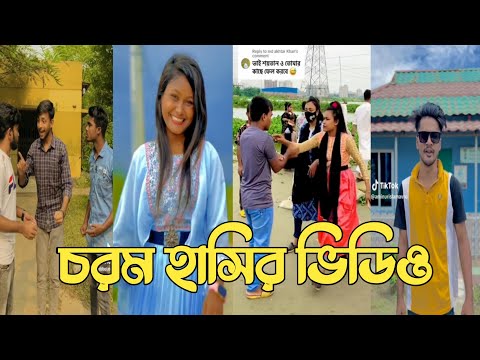 Bangla 💔 Tik Tok Videos | চরম হাসির টিকটক ভিডিও (পর্ব-204) | Bangla Funny TikTok Video