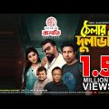 Thelar naam Dulabhai | Bangla Natok | Marzuk Russell | Mukit Zakaria | Chashi Alam | Eid Natok 2022