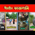 মজা নাও -৪৮ | ফাজলামি নাকি বাস্তবতা 🤔 | osthir Bangali | অস্থির বাঙালি | Bangla funny videos