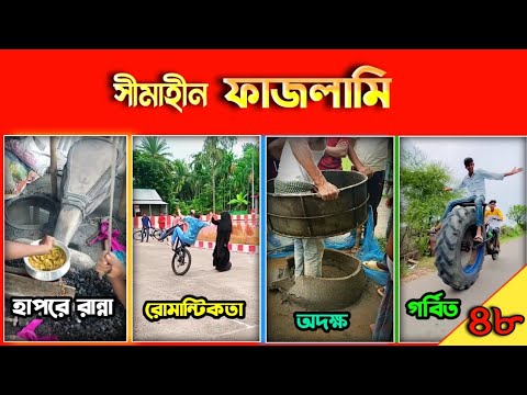 মজা নাও -৪৮ | ফাজলামি নাকি বাস্তবতা 🤔 | osthir Bangali | অস্থির বাঙালি | Bangla funny videos