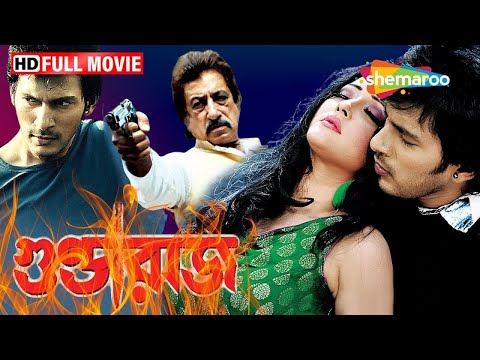 শক্তি কাপুরের বাংলা সুপারহিট সিনেমা গুণ্ডারাজ | GUNDARAAJ | Full Bengali Movie | Shakti Kapoor. Raja