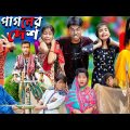 পাগলের দেশে || No 1 Gramin TV Latest Bangla Funny  natok 2023 indian |