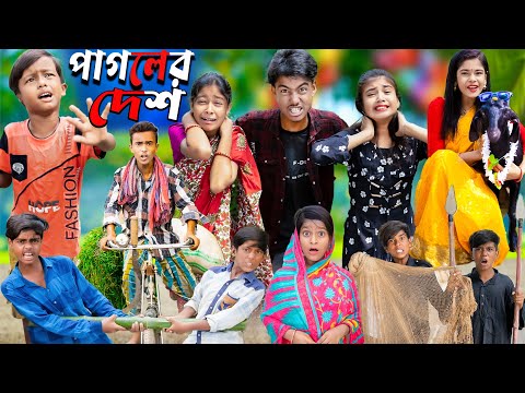 পাগলের দেশে || No 1 Gramin TV Latest Bangla Funny  natok 2023 indian |