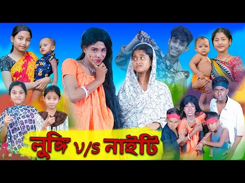 লুঙ্গি V/S নাইটি | Lungi V/S Nighty | Sofik & Sraboni | Comedy Video | Palli Gram TV Official