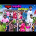 যমুনা মস্তানী মানবিকতা || Jomuna Mastani Manabikata Bangla  Comedy Natok || বাংলা নাটক 2023