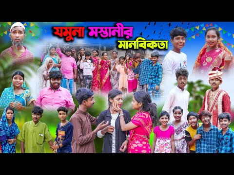 যমুনা মস্তানী মানবিকতা || Jomuna Mastani Manabikata Bangla  Comedy Natok || বাংলা নাটক 2023