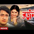 Rajani – Bengali Full Movie | Ranjit Mallick | Sumitra Mukherjee | Dipankar Dey