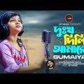 Viral Sumaiya|| দুঃখ দিলি আমারে ||  ভাইরাল সুমাইয়া নতুন গান || Dukkho Dili Amare || Sumaiya new Song