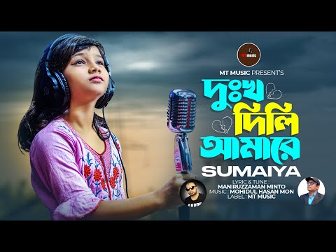 Viral Sumaiya|| দুঃখ দিলি আমারে ||  ভাইরাল সুমাইয়া নতুন গান || Dukkho Dili Amare || Sumaiya new Song