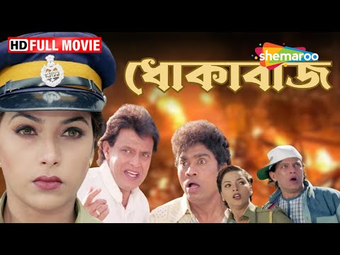 Dokabaaz – টলিউড বাংলা সিনেমা – মিঠুন চক্রবর্তী – জনি লিভার – স্নেহা – Do Numbri Dubbed Bengali Film