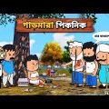 😂গা*ড়মারা পিকনিক😂 Picnic Tweencraft Bangla Funny Comedy Video | Futo Funny Video