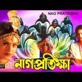 Naag Pratiksha | Bengali Full Movie | Arul Pandian | Ranjeetha | Rami Reddy | নাগ প্রতিক্ষা |