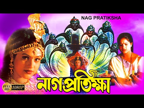 Naag Pratiksha | Bengali Full Movie | Arul Pandian | Ranjeetha | Rami Reddy | নাগ প্রতিক্ষা |