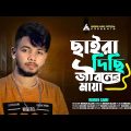 ছাইরা দিছি জীবনের মায়া | Chaira Disi Jiboner Maya | Sikder Akash Feat Rimon Sami | Bangla Sad Song