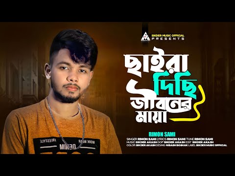 ছাইরা দিছি জীবনের মায়া | Chaira Disi Jiboner Maya | Sikder Akash Feat Rimon Sami | Bangla Sad Song