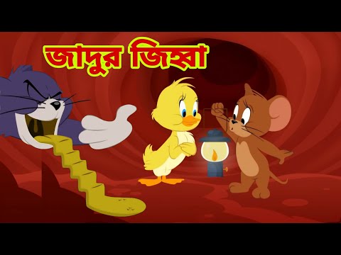 Tom and Jerry | Tom and Jerry Bangla | cartoon | Tom and Jerry cartoon | Bangla Tom and Jerry