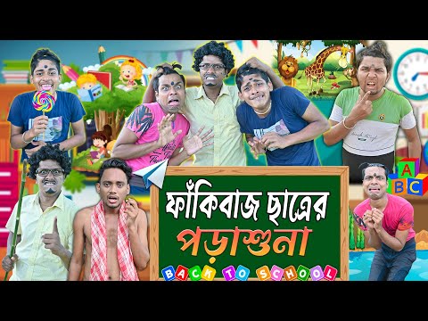 ফাঁকিবাজ ছাত্রের পড়াশুনা 📚📚|| মাস্টার VS দুষ্টু ছাত্র 🖋️🖋️ || Bangla Funny Video || #banglahasirtv