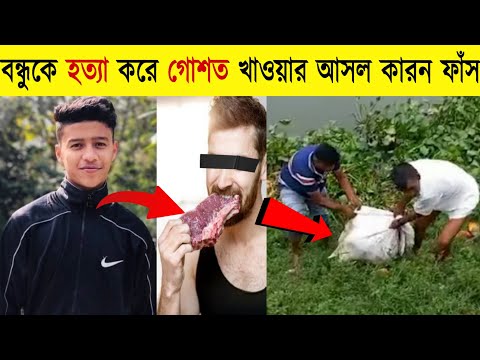 বেরিয়ে এলো গোপন তথ্য,বন্ধুকে হ*ত্যা করে গো*শত খাওয়ার আসল ভিডিও চাপে পড়ে সব ফাঁস করলেন নিজেই