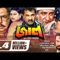 JAAL💥| জাল | Alexander Bo | Poly | Amit Hasan | Moyuri | Miju Ahmed | Bangla Full Action Movie 2020