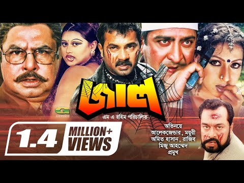 JAAL💥| জাল | Alexander Bo | Poly | Amit Hasan | Moyuri | Miju Ahmed | Bangla Full Action Movie 2020