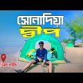 Sonadia Dip । সোনাদিয়া দ্বীপ । Sonadia Island Vromon Guide । Sonadia Dip Bangladesh । Mr Luxsu