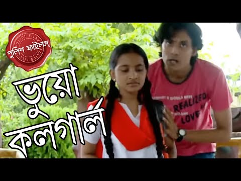 ভুয়ো কলগার্ল | Gopalnagar Thana | Police Files | 2023 Bengali Popular Crime Serial | Aakash Aath