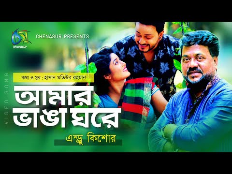 Amar Vanga Ghore । আমার ভাঙাঘরে । Andrew Kishore । Bangla New Music Video 2020