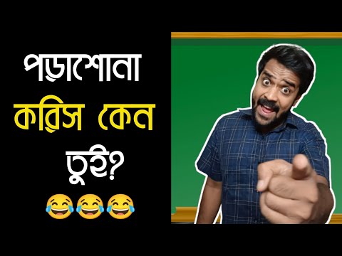 যদি এমন স্কুল হতো যেখানে পড়াশোনা করলে বকতেন স্যার😂|Bengali comedy video|Bitkel Bangali