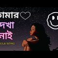 তোমার দেখা নাই। Tomer Dekha Nay Bangla Music video The Music 238