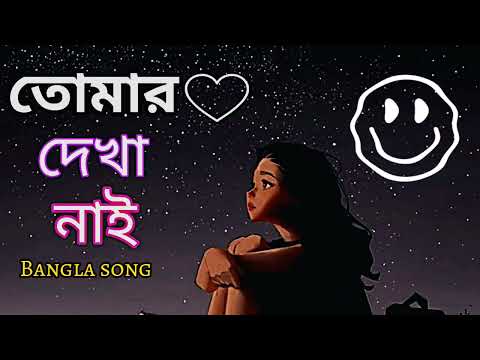 তোমার দেখা নাই। Tomer Dekha Nay Bangla Music video The Music 238