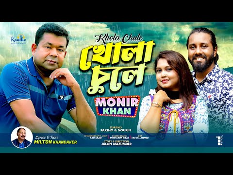 Monir Khan – Khola Chule | খোলা চুলে | Romantic Music Video 2023