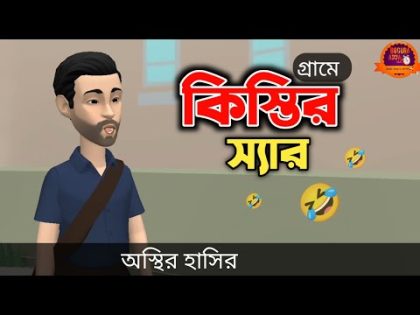 কিস্তির স্যার 🤣| Bangla Funny Cartoon Video | Bogurar Adda All Time