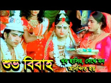 bangla Comedy | Bangla funny video | Behula lakhindar biye | maa manasa gaan | #banglafunnyvideo