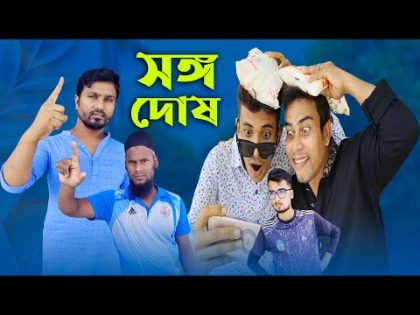 সংগ দোষ | New Bangla Funny Video | Bangla Funny Video | Masti King Entertainment