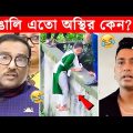 অস্থির বাঙালি #26 😂 osthir bangali | osthir bangla funny video | bangla funny video | funny facts