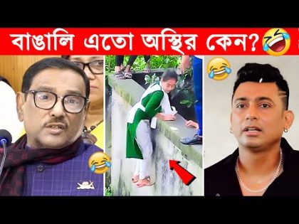 অস্থির বাঙালি #26 😂 osthir bangali | osthir bangla funny video | bangla funny video | funny facts
