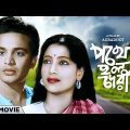 Pathey Holo Deri – Bengali Full Movie | Uttam Kumar | Suchitra Sen | Anup Kumar